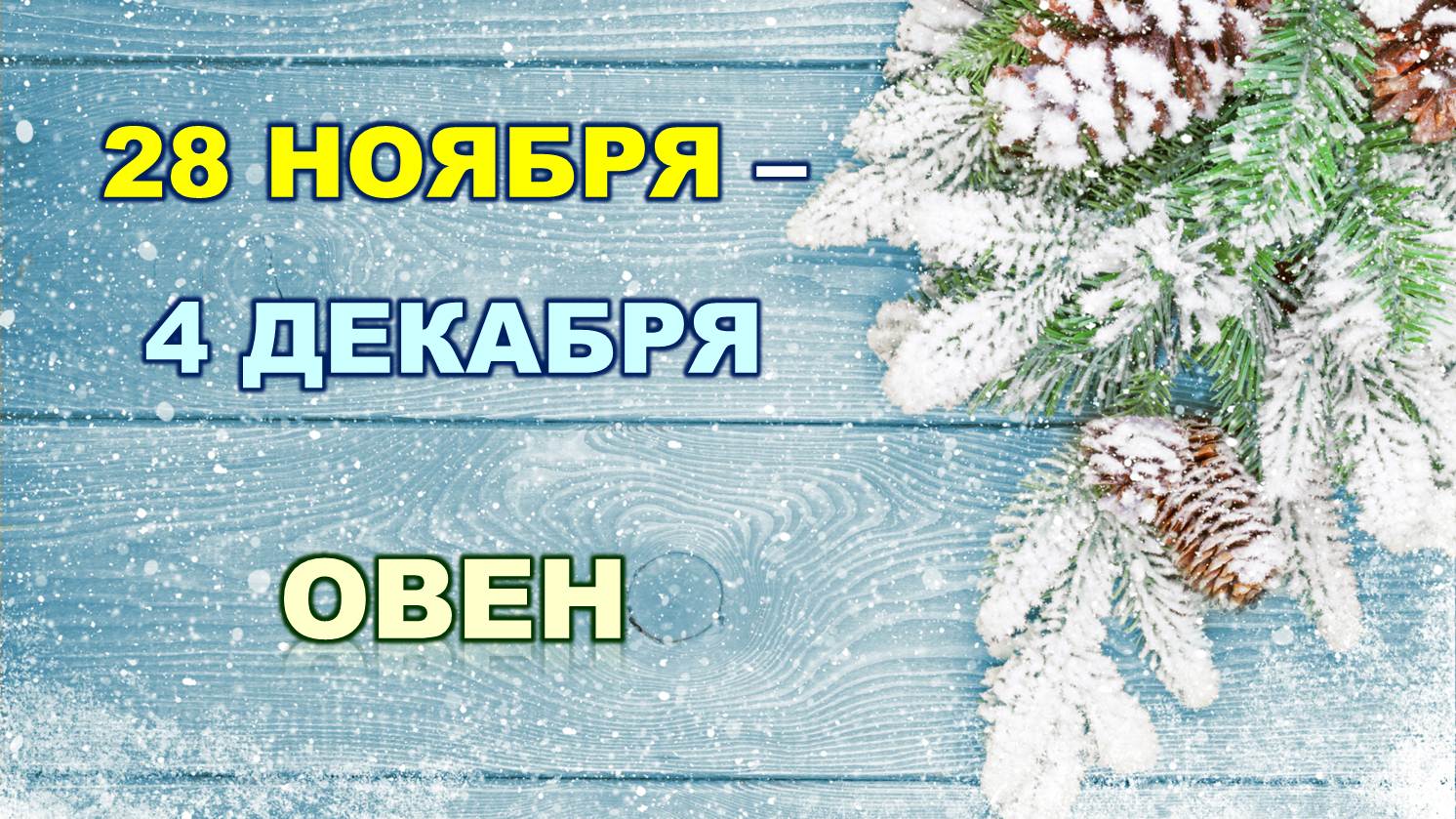 ♈ ОВЕН. ❄️ С 28 НОЯБРЯ по 4 ДЕКАБРЯ 2022 г. ✨️ Таро-прогноз ?