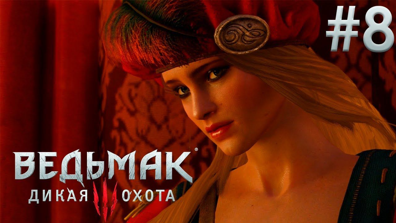 Песнь Присциллы. Ведьмак 3: Дикая Охота. (Игрофильм) # 8