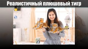 ПЛЮШЕВЫЙ ТИГР - МЯГКАЯ ИГРУШКА