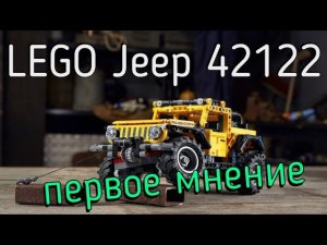 Новинки LEGO Technic 2021 года- 42122 Jeep (фото и разбор)