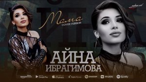 Айна Ибрагимова - Мама (Cover version)