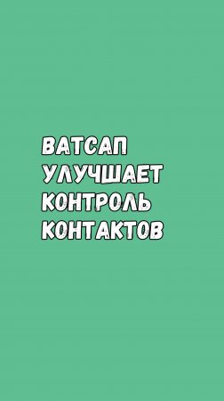 📲 WhatsApp Улучшит Контроль Контактов