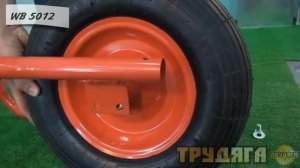 Тачка усиленная одноколесная Трудяга WB 5012