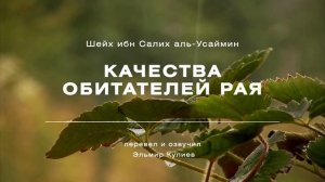 Качества обитателей рая