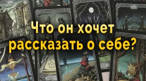 Он призналась! Что он хочет рассказать о себе? Таро Гадание Онлайн