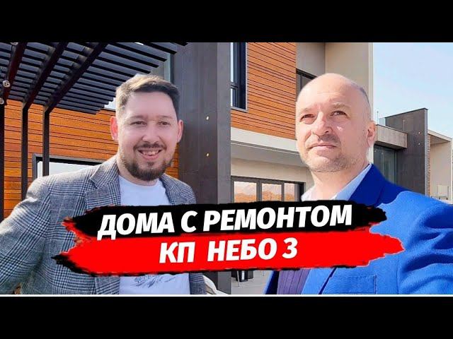 КП НЕБО 3. Дома в стиле Хайтек в Сочи с ремонтом в Адлерском районе. Дом в Сочи с ремонтом.