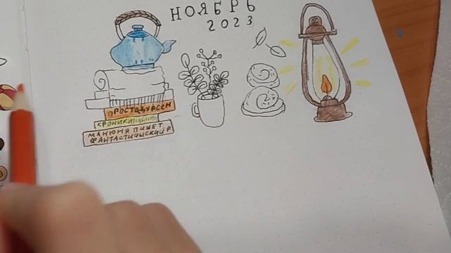 ОФОРМЛЕНИЕ ЕЖЕДНЕВНИКА на НОЯБРЬ | Рисуем и заполняем вместе