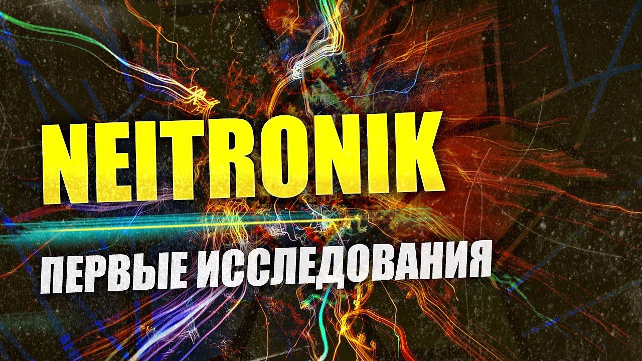 Защита от ЭМИ // Испытания Нейтроника в Институте биофизики // Эффективность доказана