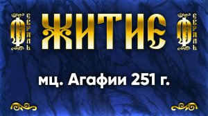 18 февраля Житие мц. Агафии 251 г. — Жития святых