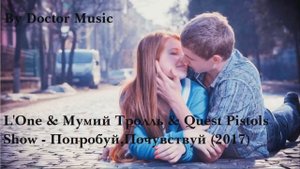 L'One & Мумий Тролль & Quest Pistols Show - Попробуй ,Почувствуй (2017)