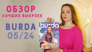 ОБЗОР BURDA 5/24: ЛУЧШИЕ ВЫКРОЙКИ НОМЕРА! Летние платья, блузки и брюки!