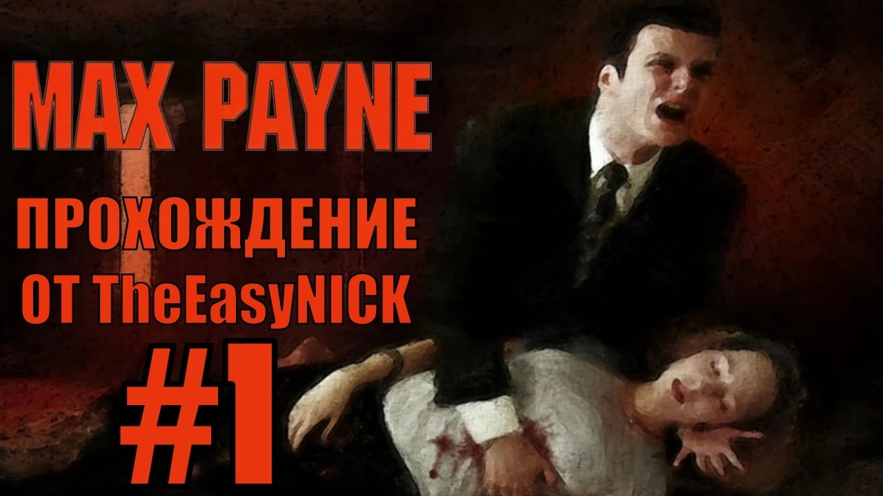 Max Payne. Прохождение. #1. Расследование начинается.