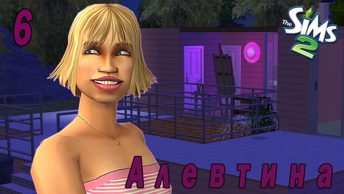 The Sims 2 "Казанова в юбке" 6 серия "Мужчина за 10 симолеонов"