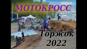 Мотокросс 23.07.2022 в Торжке. Кубок Тверской области по мотокроссу 1 этап. Часть 1.