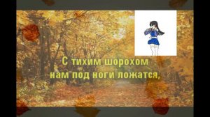 Листья жёлтые Караоке,