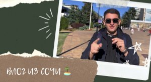 ВЛОГ #2
