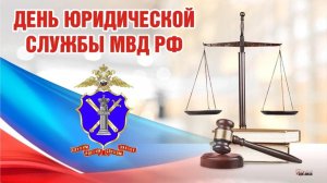День юридической службы Министерства внутренних дел России