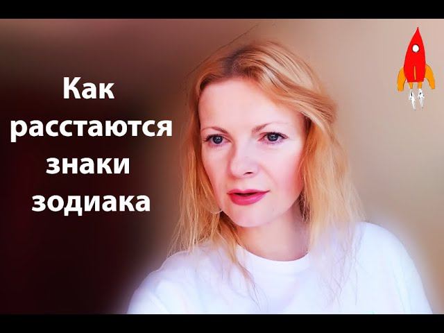 Как расстаются знаки зодиака