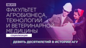 Факультет агробизнеса, технологий и ветеринарной медицины. Социализация 2022