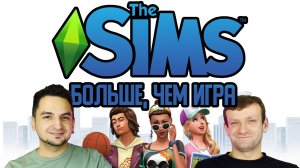 Sims: больше чем игра. От эксперимента до симулятора жизни