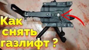 Как снять газлифт с крестовины офисного кресла ?