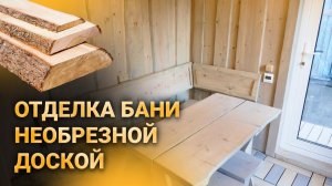 Отделка бани необрезной доской | Баня лешего | Скандинавские бани и дома