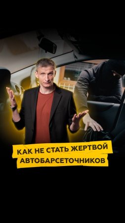 Как не стать жертвой автобарсеточников?