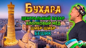 Бухара. Главный базар, ежегодный фестиваль, оружейный магазин и женский хамам