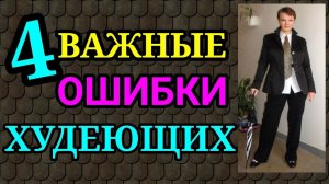 4 ошибки худеющих / Как после 50 лет я похудела на 94 кг и улучшила здоровье.
