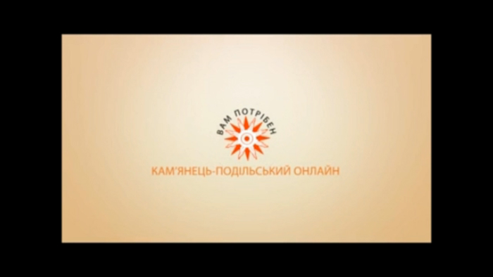 1 Кам'янець-Подільський Онлайн info.kp.km.ua