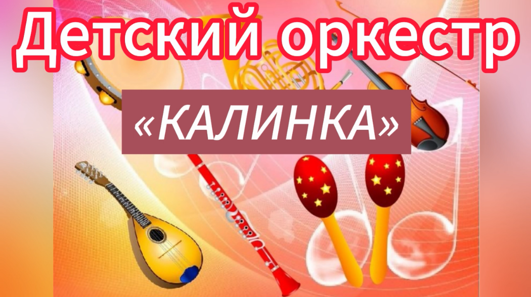 «КАЛИНКА» в исполнении детского оркестра смотреть онлайн