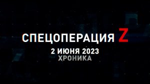 Спецоперация Z: хроника главных военных событий 2 июня
