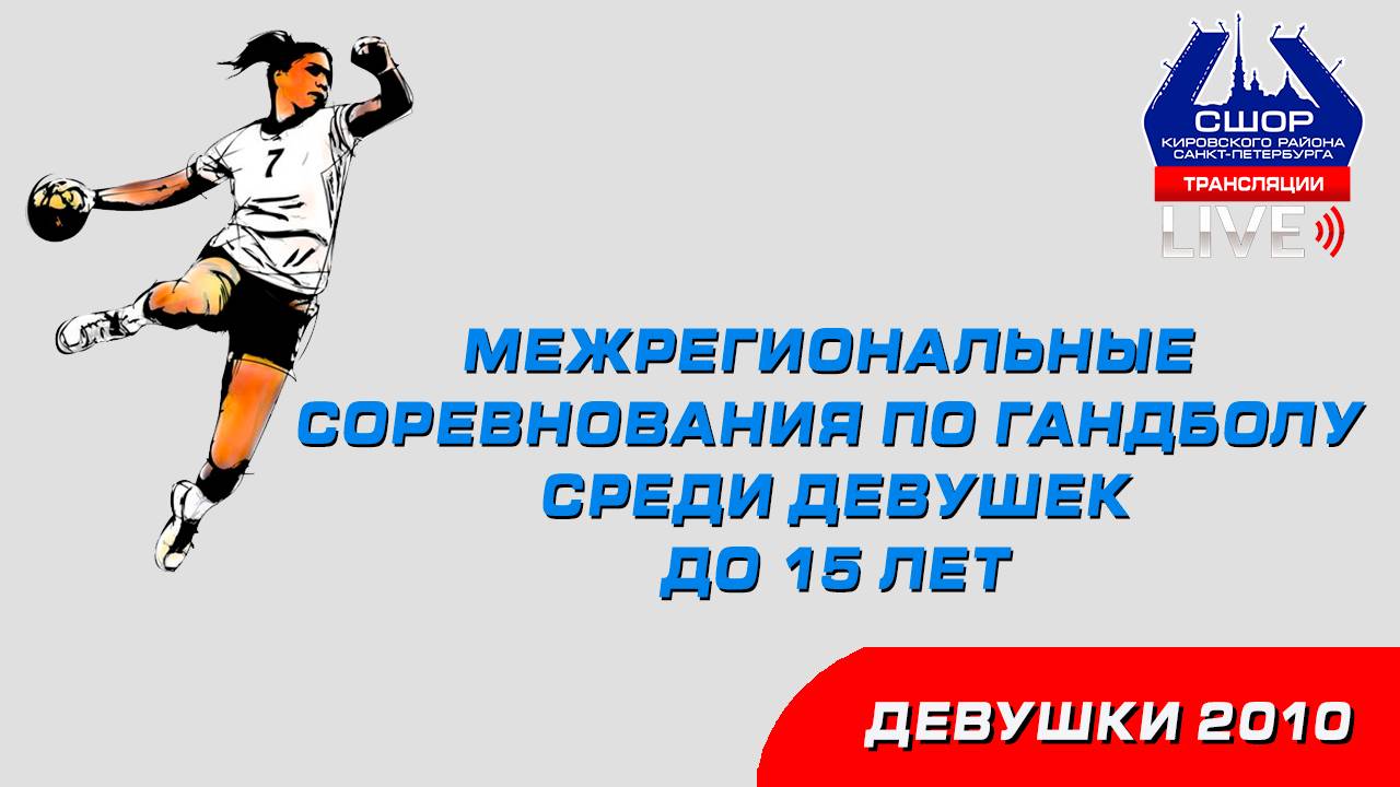 Межрегиональные соревнования среди девушек до 15 лет (2010)