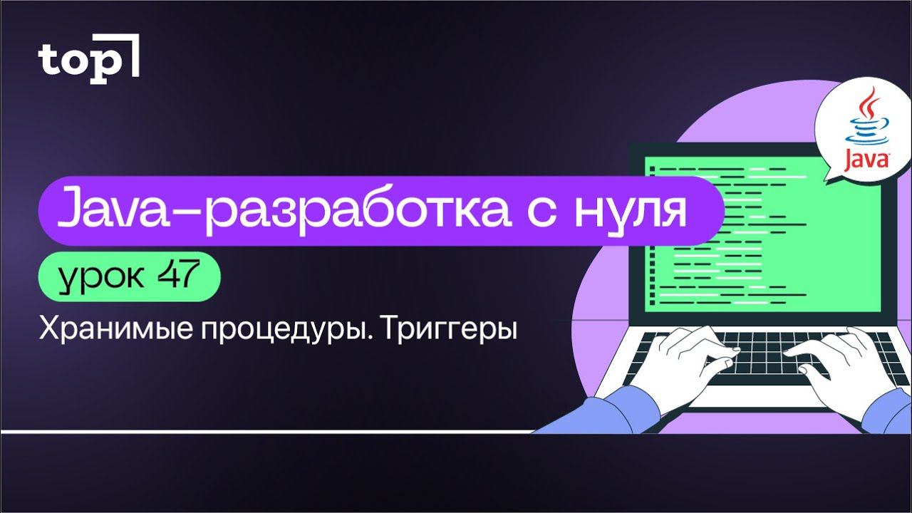 Урок 47. Хранимые процедуры. Триггеры