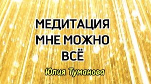 МЕДИТАЦИЯ МНЕ МОЖНО ВСЁ. ПОЗВОЛИТЬ СЕБЕ БОЛЬШЕ. #медитация #медитации #слушатьмедитацию
