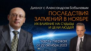 ВЛИЯНИЕ ЗАТМЕНИЙ НА СУДЬБЫ И ЦЕЛИ ЛЮДЕЙ • Диалог А. Зараева с А. Бобылевым от 22.10.23 • Часть 1