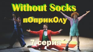 Без Носков - По приколу 7 серия