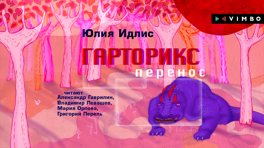 «ГАРТОРИКС. ПЕРЕНОС» ЮЛИЯ ИДЛИС | #аудиокнига фрагмент