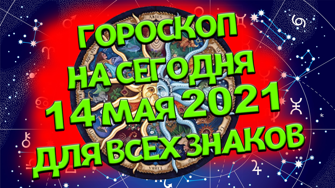 Гороскоп на сегодня. Гороскоп на 14 мая 2021. Гороскоп на завтра