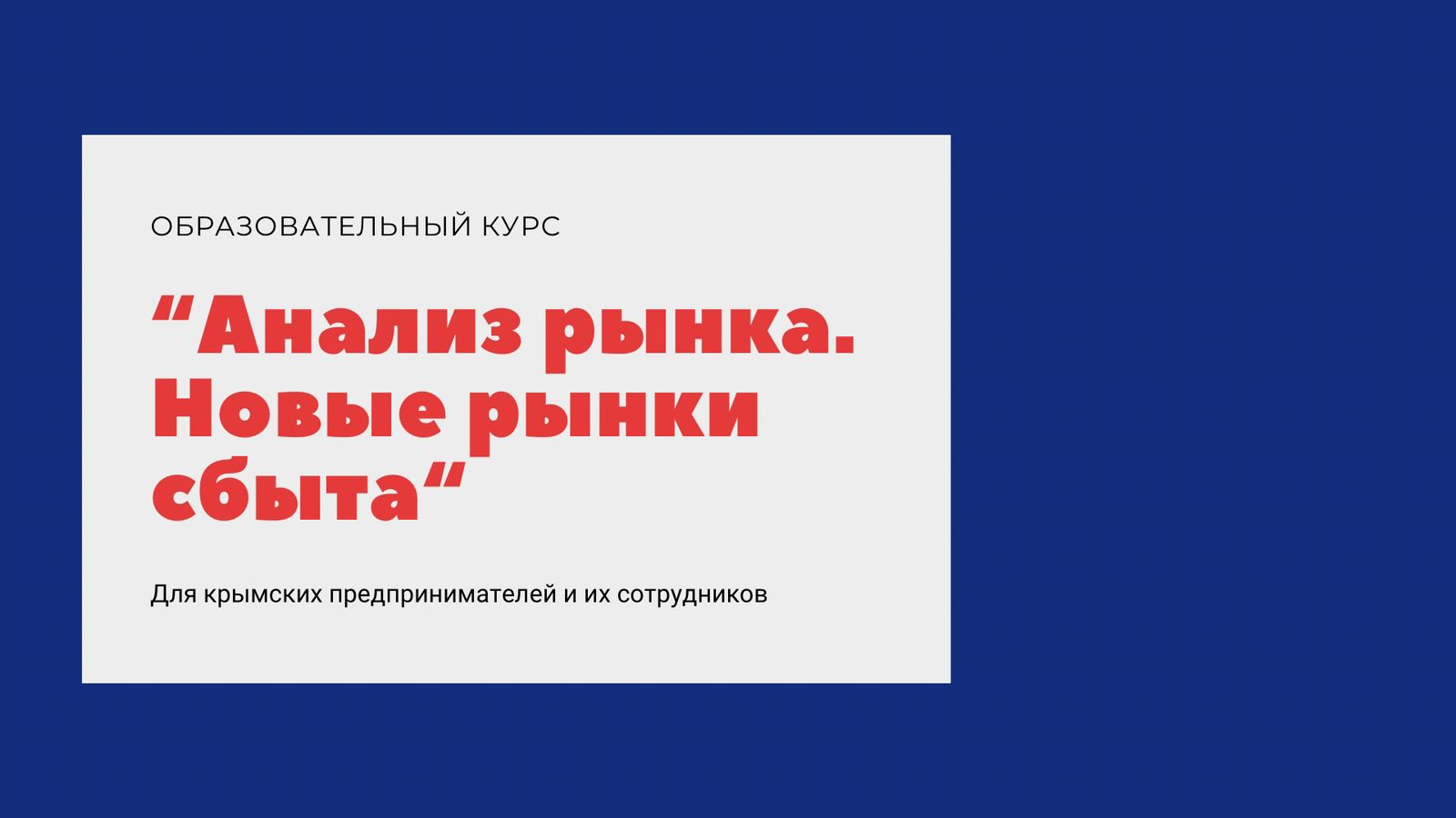 ч1.День 1 Образовательный курс Анализ рынка. Новые рынки сбыта