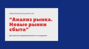 ч1.День 1 Образовательный курс Анализ рынка. Новые рынки сбыта