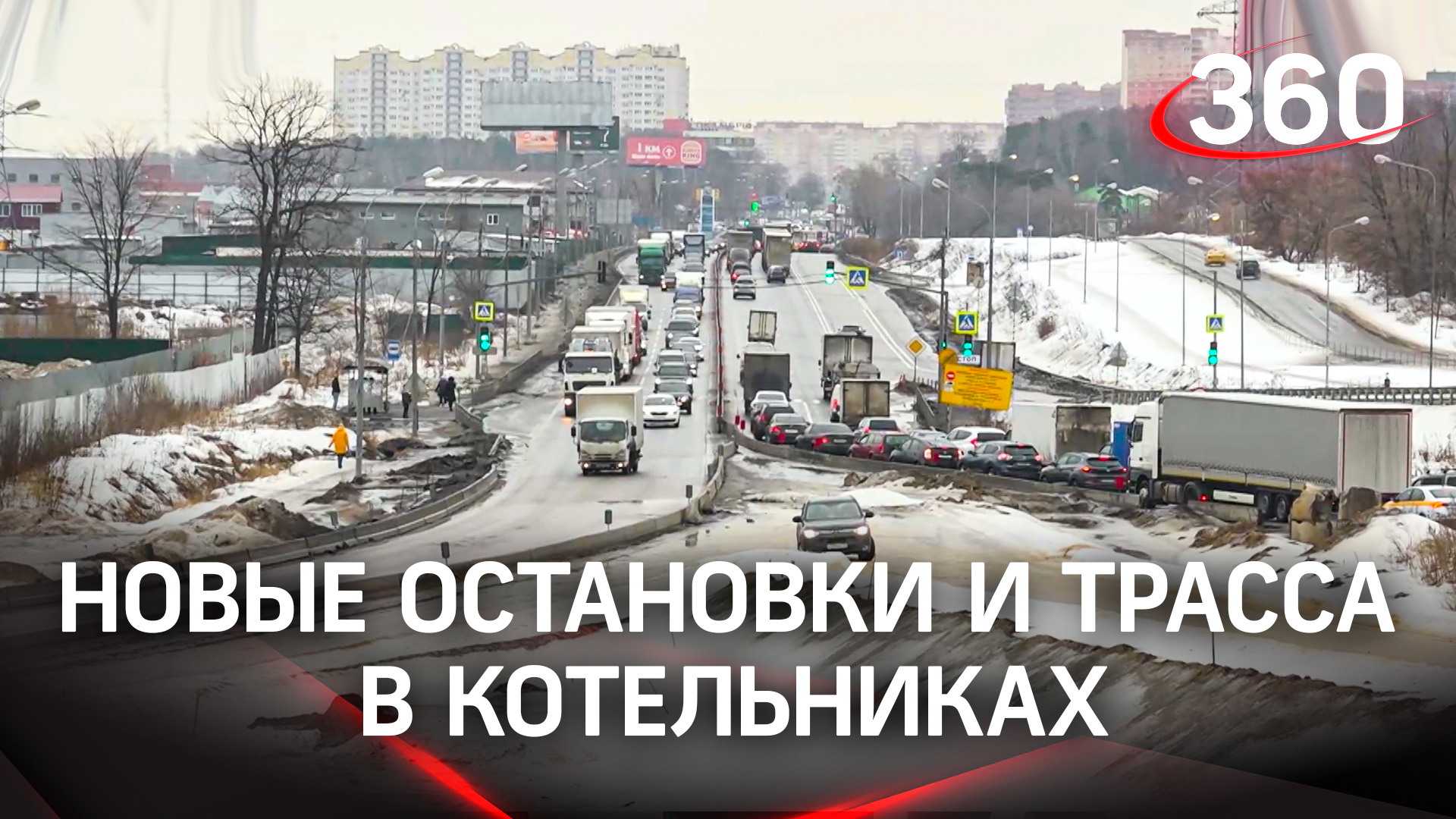 Трасса М-5 «Урал» и реконструкция автовокзала: что изменится на юго-востоке Подмосковья