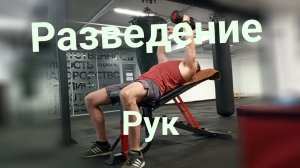 Разведение рук на наклонной скамье, под углом 30 градусов #жимлёжа #грудныемышцы #тренировкагруди