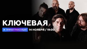 Интервью с группой "Ключевая" // НАШЕ