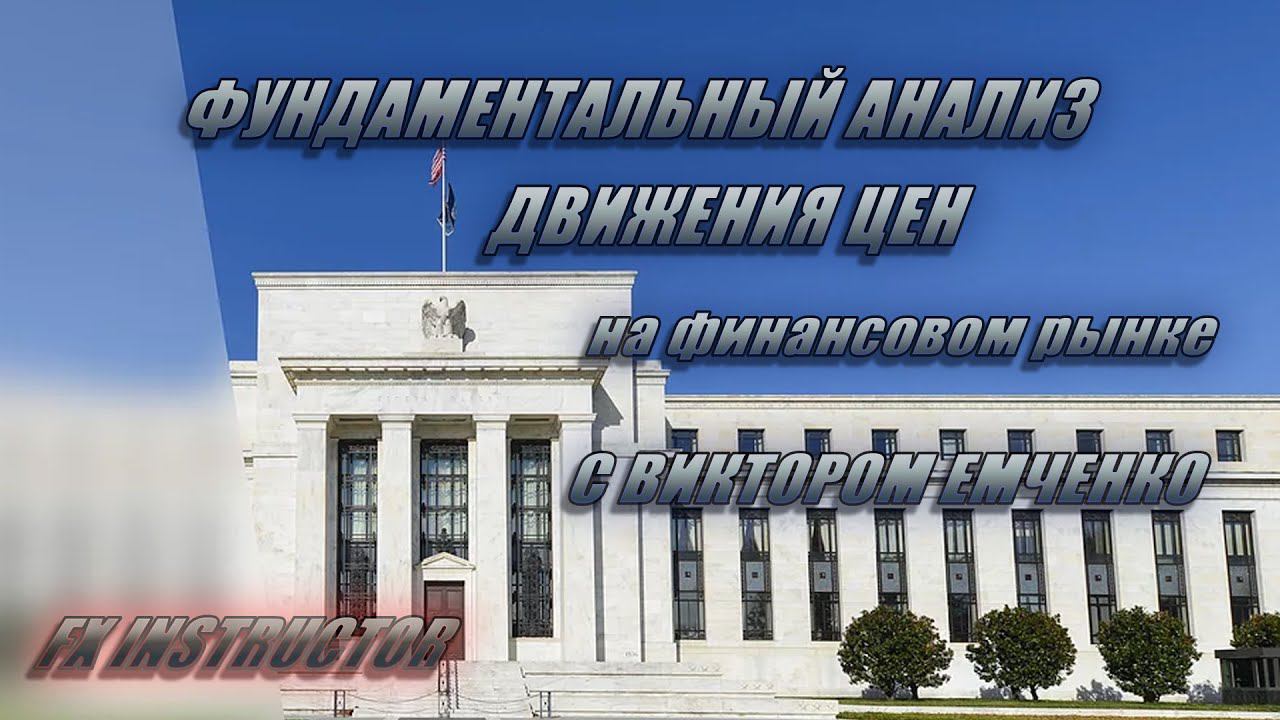 Фундаментальный анализ движения цен ▷ форекс ◁