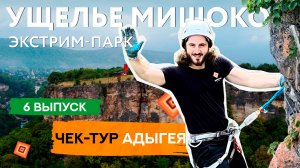 Экстремальный день в Адыгее. Троллей, спуск со скалы и секретные водопады.ЧЕК-ТУР. Адыгея (6 выпуск)