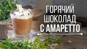 Домашний горячий шоколад с Амаретто [Cheers! | Напитки]