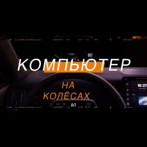 КОМПЬЮТЕР_НА_КОЛЁСАХ