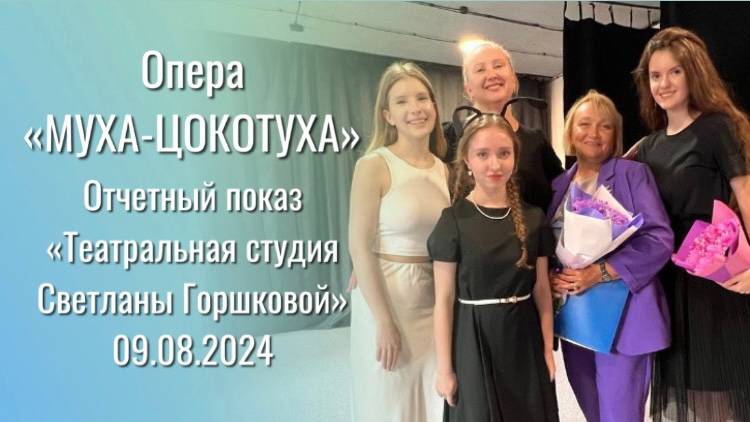 МУХА-ЦОКОТУХА 💤 (опера  ДETИ в восторге!