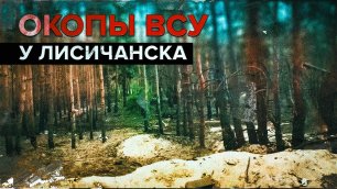 Украинские окопы на подступах к Лисичанску — видео